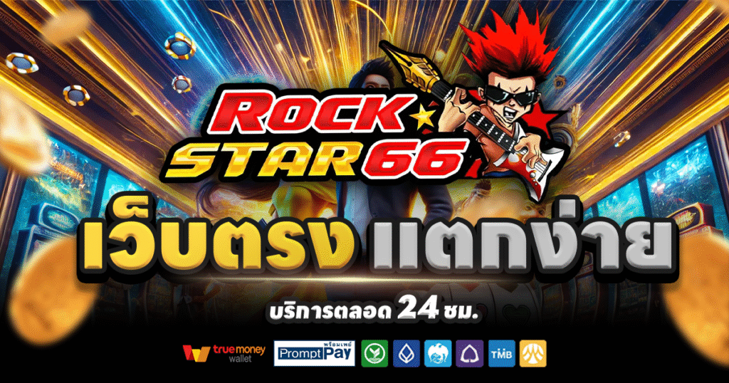 ROCKSTAR66-สล็อต-เครดิตฟรี-100