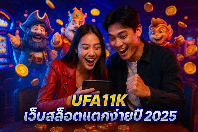 UFA11K เว็บสล็อตแตกง่ายปี 2025